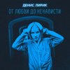 封面 Денис Лирик - Моя вредная девочка Денис Лирик - Моя вредная девочка