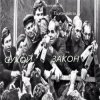 封面 Александр - " Сухой закон " Александр - " Сухой закон "