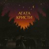 Агата Кристи - Полетаем