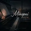 Обкладинка Mooorsoul - Мінорні ноти Mooorsoul - Мінорні ноти
