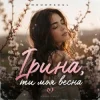 Обкладинка Mooorsoul - Ірина ти моя весна Mooorsoul - Ірина ти моя весна