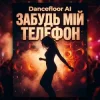Обкладинка Dancefloor AI - ЗАБУДЬ МІЙ ТЕЛЕФОН Dancefloor AI - ЗАБУДЬ МІЙ ТЕЛЕФОН