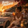 Обкладинка ROMANYK7 - Вона Любила Апероль ROMANYK7 - Вона Любила Апероль