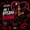 Обкладинка GJ Echo - Вредна Вона GJ Echo - Вредна Вона