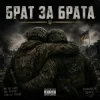 封面 Чорний Ритм - Брат за Брата Чорний Ритм - Брат за Брата