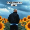Обкладинка Lomiy - Я віддам тобі все Lomiy - Я віддам тобі все