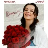 Обкладинка Христина Дарвай - Троянди Христина Дарвай - Троянди