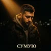 封面 Tab4ik - Сумую Tab4ik - Сумую