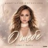 Обкладинка Анастасия Сотникова - О тебе Анастасия Сотникова - О тебе