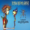 封面 Пикник - Лиловый корсет Пикник - Лиловый корсет