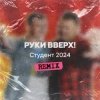 Обкладинка Руки Вверх - Студент (Free Dj's Rework) Руки Вверх - Студент (Free Dj's Rework)