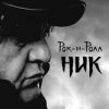 封面 Ник Рок-н-Ролл - Легко терять Ник Рок-н-Ролл - Легко терять