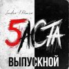 封面 Баста - Выпускной Баста - Выпускной