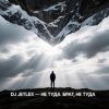 封面 DJ JETLEX - НЕ ТУДА БРАТ, НЕ ТУДА DJ JETLEX - НЕ ТУДА БРАТ, НЕ ТУДА