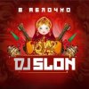 封面 DJ Slon - Яблочко (Silver Ace Radio Edit) DJ Slon - Яблочко (Silver Ace Radio Edit)