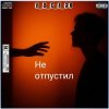 封面 e_x_c_e_20 - Не отпустил e_x_c_e_20 - Не отпустил