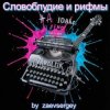 封面 zaevsergey - Словоблудие и рифмы zaevsergey - Словоблудие и рифмы