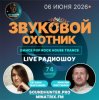 封面 Звуковой Охотник - Радиошоу Выпуск #74 Звуковой Охотник - Радиошоу Выпуск #74