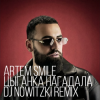 封面 Artem Smile - Цыганка нагадала (DJ Nowitzki Remix) Artem Smile - Цыганка нагадала (DJ Nowitzki Remix)