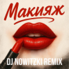 封面 Модная Стрижка, МАРИНИЧЕВ - Макияж (DJ Nowitzki Remix) Модная Стрижка, МАРИНИЧЕВ - Макияж (DJ Nowitzki Remix)