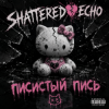 封面 Shattered Echo - Писистый Пись Shattered Echo - Писистый Пись