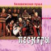封面 Песняры - Беловежская пуща Песняры - Беловежская пуща