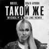 封面 nkeeei, Ольга Бузова - ТАКОЙ ЖЕ nkeeei, Ольга Бузова - ТАКОЙ ЖЕ