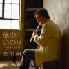 封面 Akira Fuse - Tabinoinori Akira Fuse - Tabinoinori