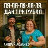 封面 Андрей Асаенко - "Дай три рубля". Андрей Асаенко - "Дай три рубля".