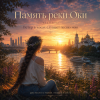 封面 Аснат - Память реки Оки Аснат - Память реки Оки