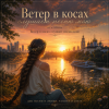 封面 Аснат - Ветер в косах случает песню мою Аснат - Ветер в косах случает песню мою
