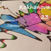 封面 Kokhanova - 23 (серьёзно?) Kokhanova - 23 (серьёзно?)