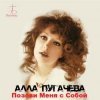封面 Алла Пугачёва - Позови меня с собой (New Remix) Алла Пугачёва - Позови меня с собой (New Remix)
