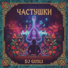 封面 DJ GUSLI - Частушки про любовь DJ GUSLI - Частушки про любовь