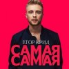 封面 Егор Крид - Самая Самая (Alex's CatRus Radio Remix) Егор Крид - Самая Самая (Alex's CatRus Radio Remix)
