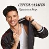 封面 Сергей Лазарев - Идеальный Мир (Alex's CatRus Radio Edit) Сергей Лазарев - Идеальный Мир (Alex's CatRus Radio Edit)