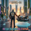 封面 Angel-69 - Когда ты будешь старый (Cybernetic Son Of A Bitch) Angel-69 - Когда ты будешь старый (Cybernetic Son Of A Bitch)