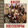 封面 Песняры - Дрозды Песняры - Дрозды