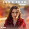 Обкладинка Амина Магомедова - Не вызывай мне такси Амина Магомедова - Не вызывай мне такси