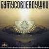 封面 Бутусов & Deadушки - Запасные сны Бутусов & Deadушки - Запасные сны
