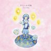 封面 Apple - You Are My Disease Apple - You Are My Disease