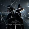 封面 Лана - На устах ножи Лана - На устах ножи