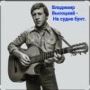 封面 Владимир Высоцкий - На судне бунт. Владимир Высоцкий - На судне бунт.