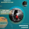 封面 DERGUNOVA - Забирай DERGUNOVA - Забирай