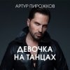 封面 Артур Пирожков - Она не такая Артур Пирожков - Она не такая