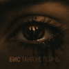 Обкладинка БИС - Таня, не плачь БИС - Таня, не плачь