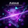 封面 LaNa - Что говорят тебе мои глаза? LaNa - Что говорят тебе мои глаза?