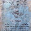 封面 Михаил Елизаров - Левый Марш Михаил Елизаров - Левый Марш