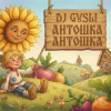 封面 DJ GUSLI - Антошка (детская современная) DJ GUSLI - Антошка (детская современная)