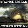 封面 Красные Звёзды - Империя Красные Звёзды - Империя